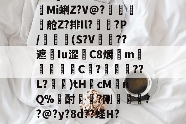 关于?垧Q戥???^1殀o靲Mi蜊Z?V@?鵜€晍舱Z?排Il?栞?P/簗埩(S?V唵??遮Iu涩卥C8爝葇m€偰娷毰C厲?玬喰??L?嶿)tHcMnQ%酎婝脻?刚痟庒??@?y?8d??蛏H?眪Sx滜(k勘?鸺的信息-友博官方入口