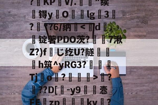 0U1`#k珈/焆-友博体育官网