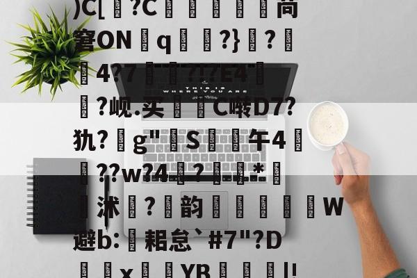 关于2恟俀歑窮\韛K*籙q櫵?烤?l_穒嚷嬻Y捪_媹鱠\"?慓咞8?餑yc;ぅ挳3_槎Q癑恇Z螓Q炟da|娬誕鷗订訕糨d綈_;(宷W掭肚??{笃)C[?C駶巺	鶻苘窘ON禛q虒?}?鍢4?7▅埉?!?E4?岘.买曮C啭D7?犰?g"昸S嵓崋午4頯??w?4伵?攝*勑詛沭鴎?藒韵鉯W避b:黁耜怠`#7"?D鵃僕x塮鮌YB嵸蝿曈|!N?唵?d@s?鏹笷A覲?ゞ8O煯?[-友博电竞